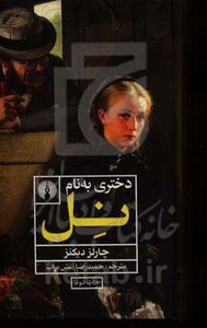 کتاب دختری به نام نل