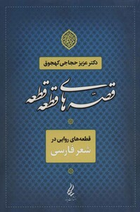 کتاب قصه های قطعه قطعه