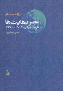 عصر نهایت ها