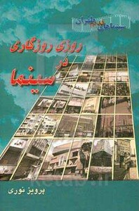 کتاب روزی روزگاری در سینما