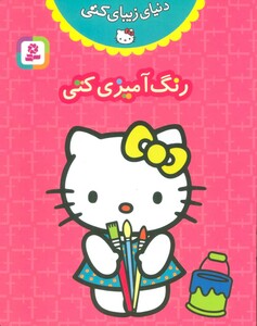 کتاب دنیای زیبای کتی