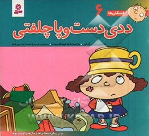 کتاب فسقلی ها 6 ددی دست و پا چلفتی قطع خشتی کوچک