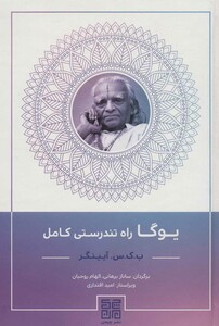 کتاب یوگا راه تندرستی کامل