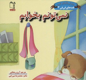 کتاب قصه های فی فی 3 نمی تونم بخوابم