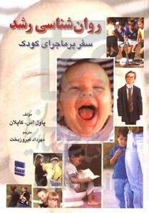کتاب روان شناسی رشد نشر رسا