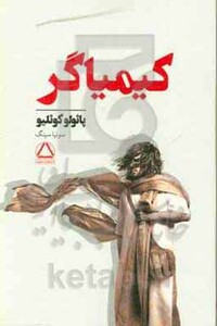 کتاب کیمیاگر نشر مجید