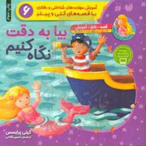 کتاب بیا به دقت نگاه کنیم