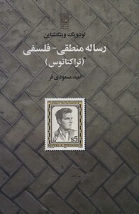 کتاب رساله منطقی فلسفی نشر تمدن علمی