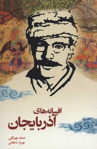 کتاب افسانه های آذربایجان نشر نامک