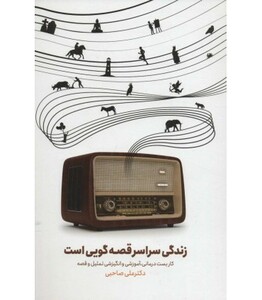 کتاب زندگی سراسر قصه گویی است