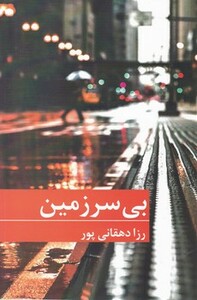 بی سرزمین نشر برکه خورشید