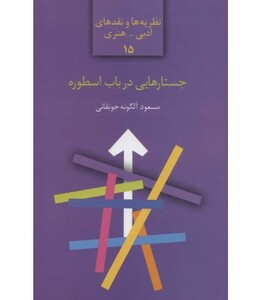کتاب جستارهایی در باب اسطوره