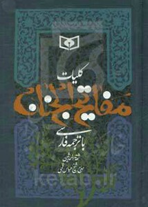 کتاب کلیات مفاتیح الجنان نشر قدیانی