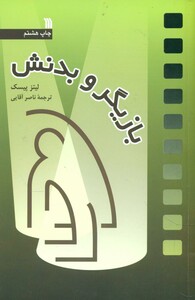 کتاب بازیگر و بدنش