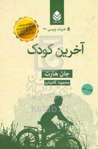 کتاب آخرین کودک