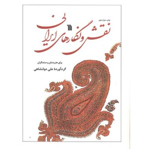کتاب نقش و نگار های ایرانی