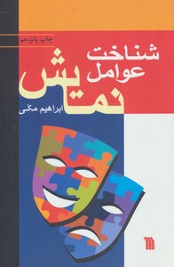 کتاب شناخت عوامل نمایش