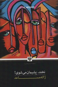 کتاب نخند پشیمان می شوی