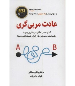 کتاب عادت مربی گری نشر ذهن آویز