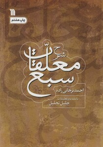 کتاب شرح معلقات سبع