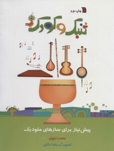 کتاب تنبک و کودک