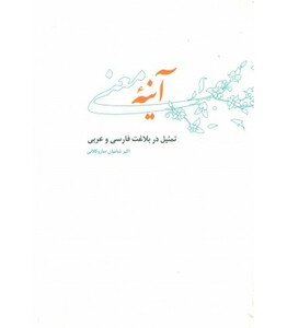 کتاب آینه معنی