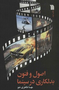 کتاب اصول و فنون بدلکاری در سینما