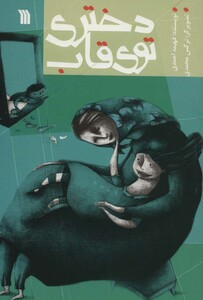 کتاب دختری توی قاب