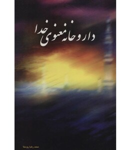 کتاب داروخانه معنوی خدا