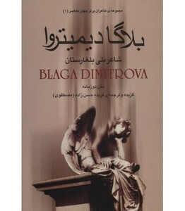 بلاگا دیمیتروا شاعر ملی بلغارستان