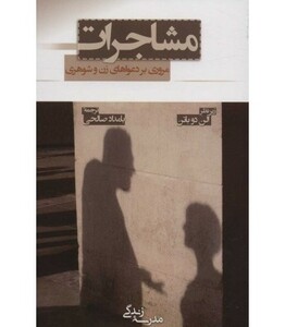 کتاب مشاجرات مروری بر دعواهای زن و شوهری