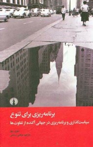 کتاب برنامه ریزی برای تنوع