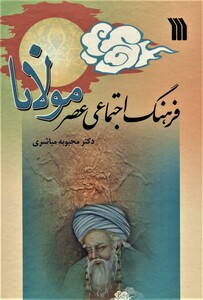 کتاب فرهنگ اجتماعی عصر مولانا