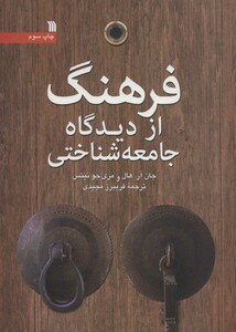 کتاب فرهنگ از دیدگاه جامعه شناختی