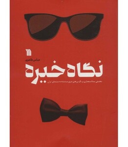 کتاب نگاه خیره