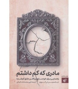 کتاب مادری که کم داشتم