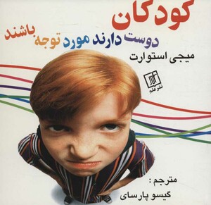 کودکان دوست دارند مورد توجه باشند