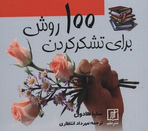 100 روش برای تشکر کردن
