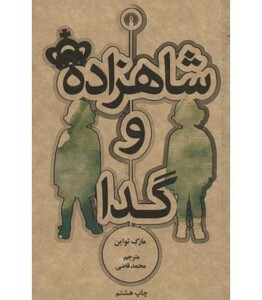 شاهزاده و گدا نشر علمی و فرهنگی