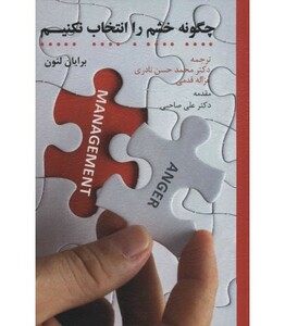 کتاب چگونه خشم را انتخاب نکنیم
