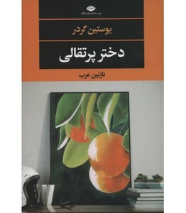 دختر پرتقالی نشر نگاه