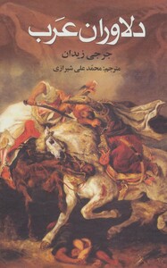 دلاوران عرب