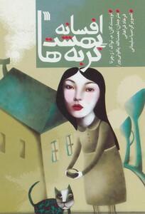 کتاب افسانه بهشت گربه ها و 17 افسانه دیگر