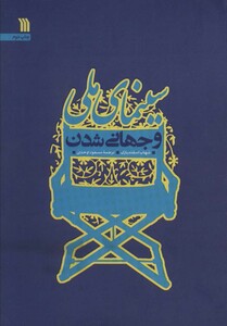 کتاب سینمای ملی و جهانی شدن