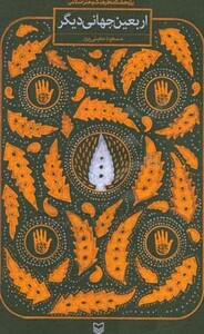 کتاب اربعین جهانی دیگر