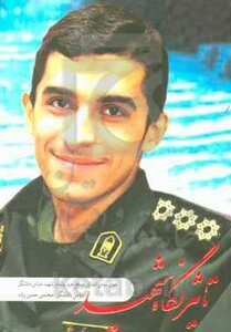 کتاب تاثیر نگاه شهید