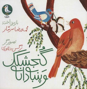 کتاب گنجشکک و پنبه دانه