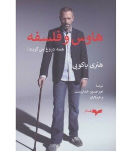 کتاب هاوس و فلسفه