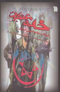 کتاب خانه عنکبوت فروپاشی موضع امنیتی اسرائیل