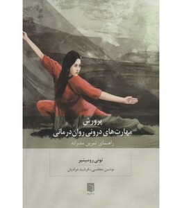 کتاب پرورش مهارت های درونی روان درمانی